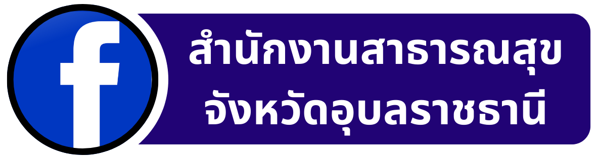 Facebook สำนักงานสาธารณสุขจังหวัดอุบลราชธานี